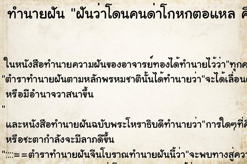 ทำนายฝันฝันว่าโดนคนด่าโกหกตอแหลคืน ทำนายฝันทำนายฝันฝันว่าโดนคนด่าโกหกตอแหลคืน